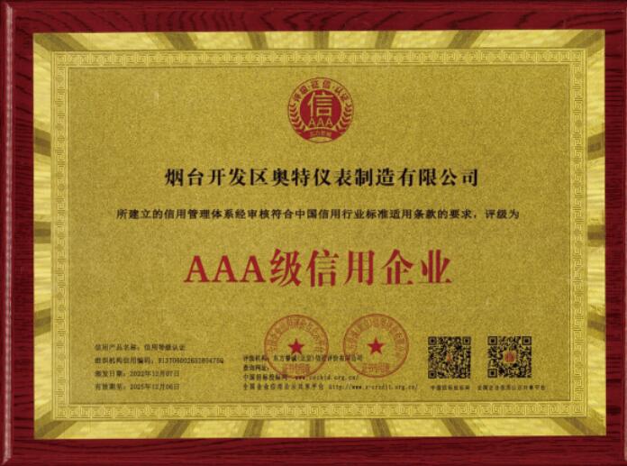 AAA信用企業認證